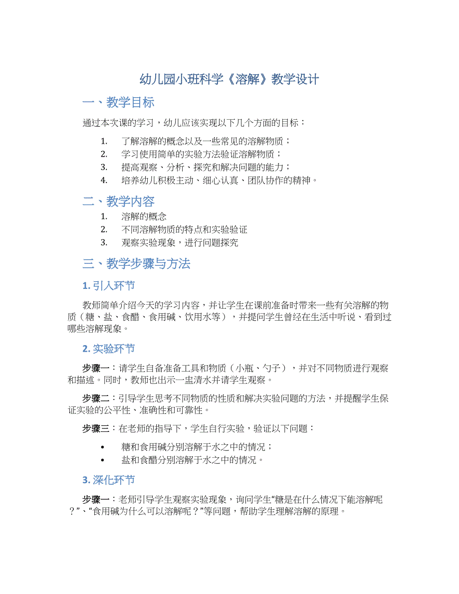 幼儿园小班科学《溶解》教学设计【含教学反思】_第1页