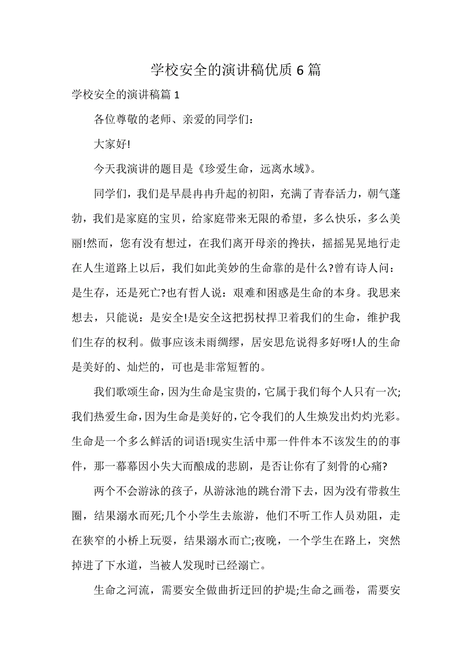 学校安全的演讲稿优质6篇_第1页