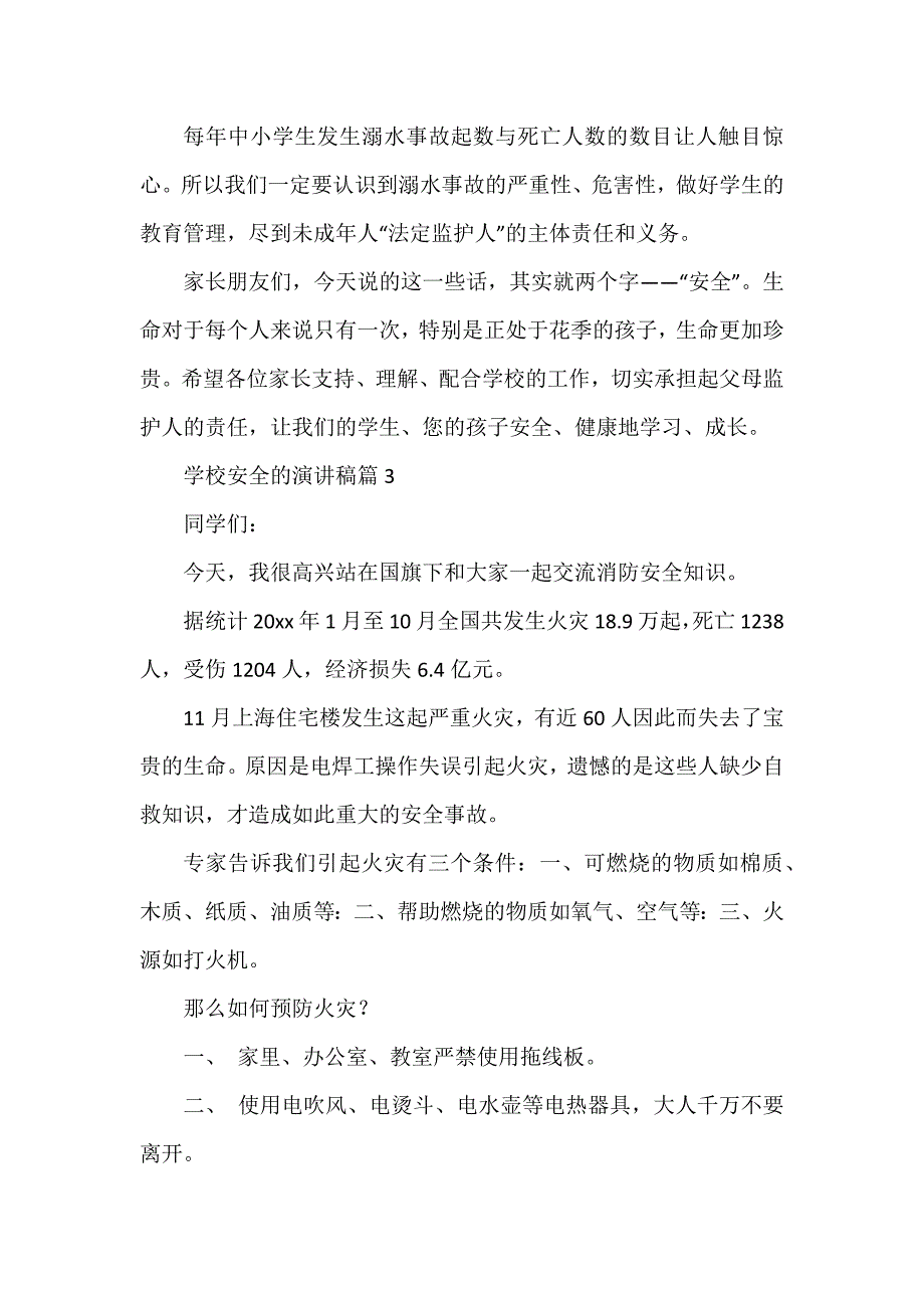 学校安全的演讲稿优质6篇_第4页