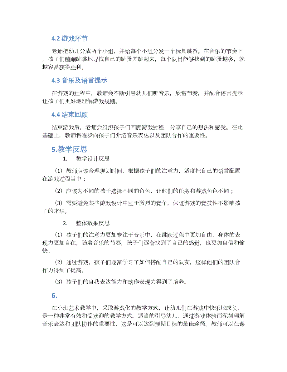 幼儿园小班小班艺术：小跳蚤教学设计【含教学反思】_第2页