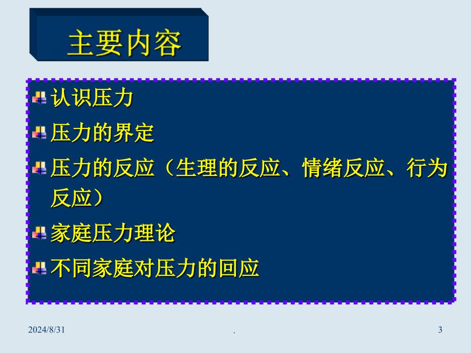 家庭压力理论PPT精品文档_第3页