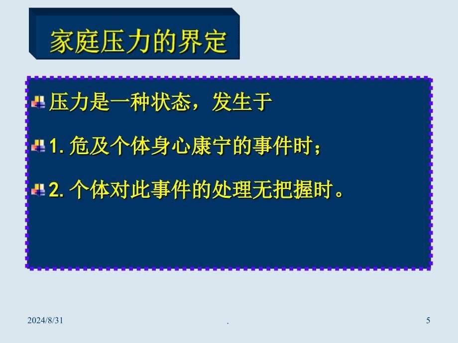 家庭压力理论PPT精品文档_第5页