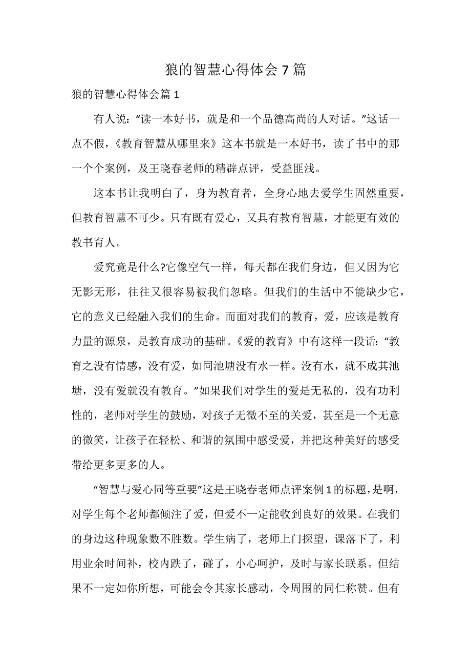 狼的智慧心得体会7篇_第1页