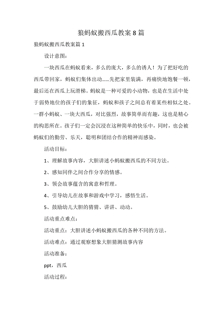 狼蚂蚁搬西瓜教案8篇_第1页