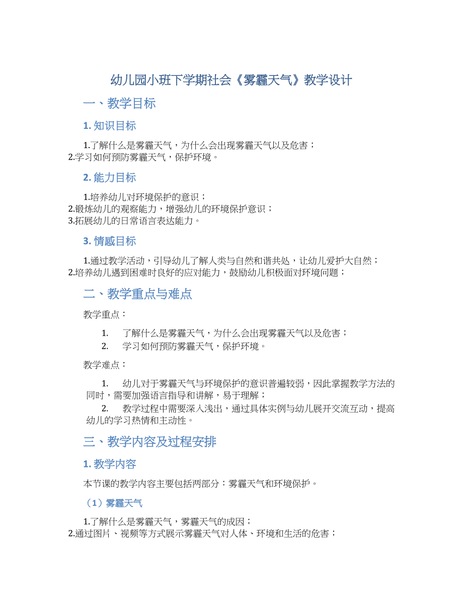 幼儿园小班下学期社会《雾霾天气》教学设计【含教学反思】_第1页
