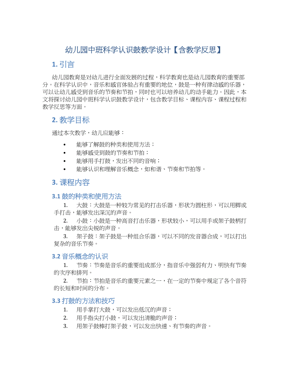 幼儿园中班科学认识鼓教学设计【含教学反思】_第1页
