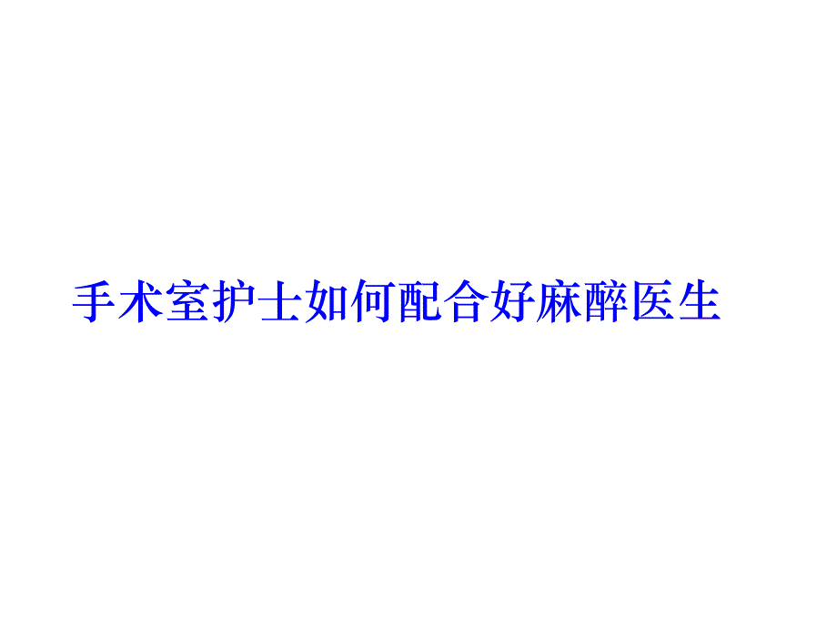 做个合格的手术室护士_第4页