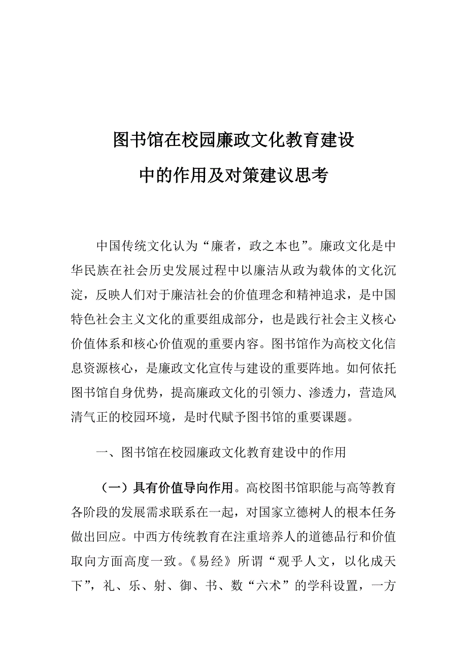 图书馆在校园廉政文化教育建设中的作用及对策建议思考_第1页