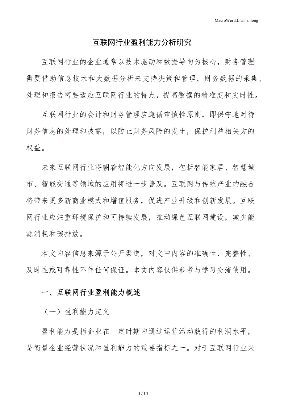 互联网行业盈利能力分析研究（范文）_第1页