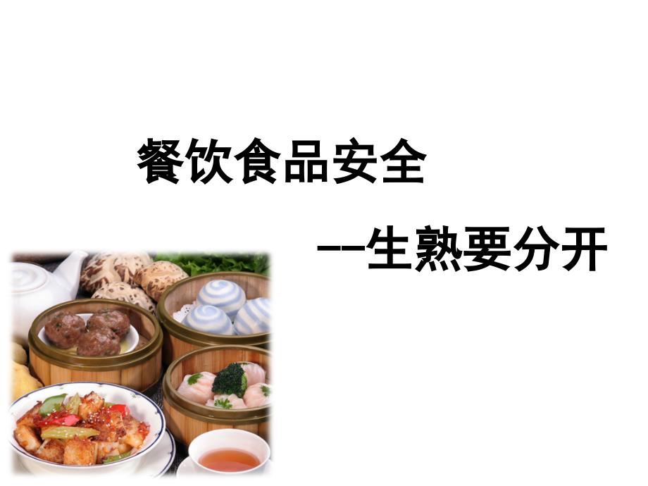 培训资料---食品安全--生熟分开&amp;amp食物中毒.ppt_第1页