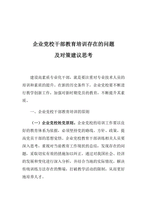 企业党校干部教育培训存在的问题及对策建议思考