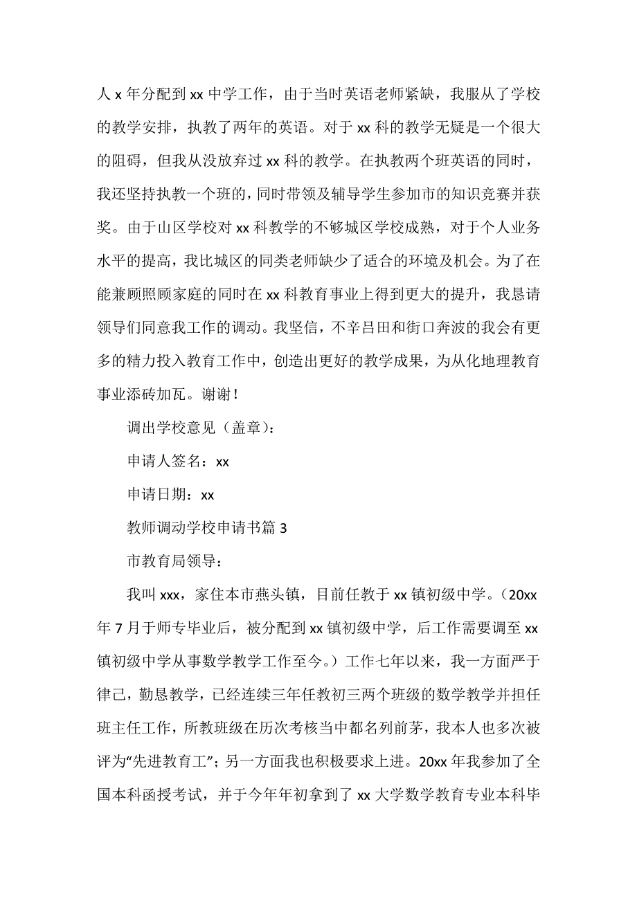 教师调动学校申请书6篇_第3页