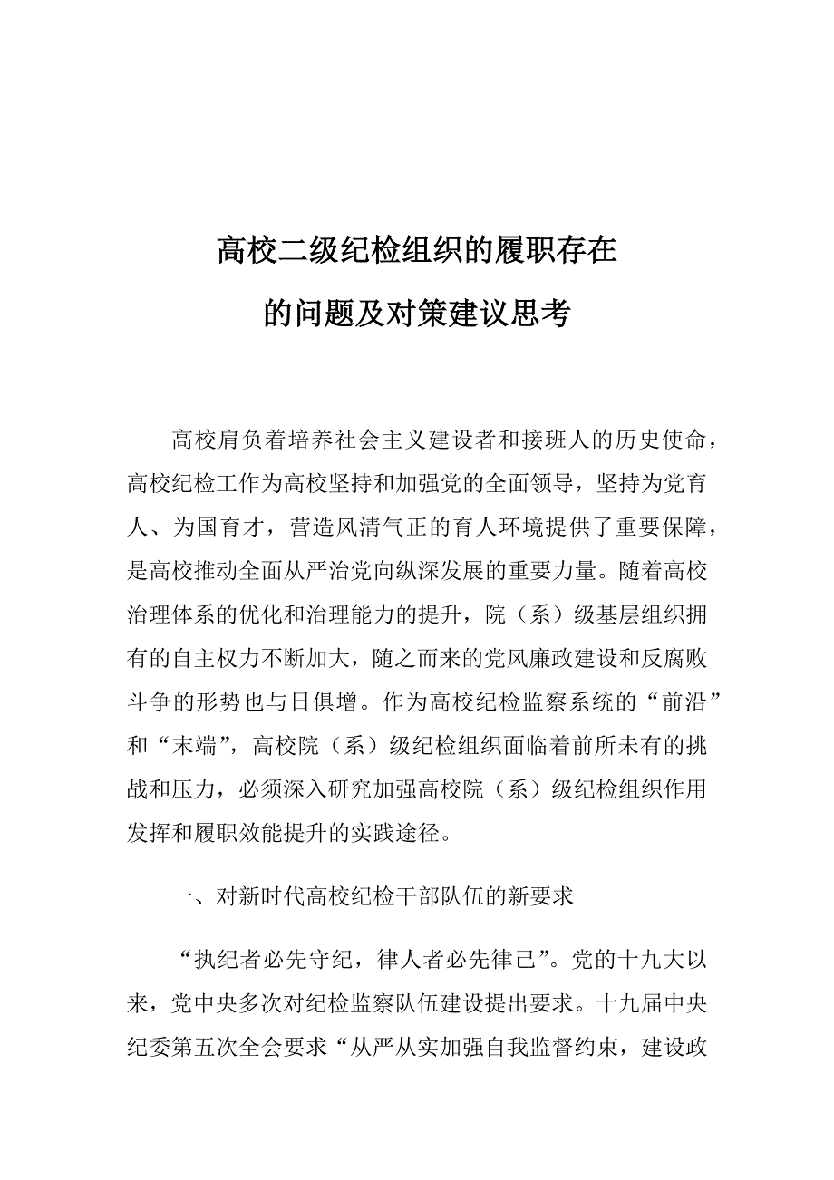 高校二级纪检组织的履职存在的问题及对策建议思考_第1页