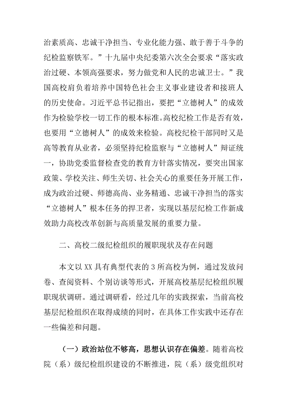 高校二级纪检组织的履职存在的问题及对策建议思考_第2页