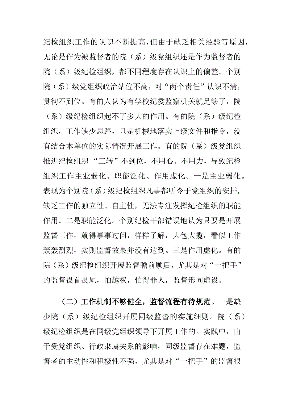 高校二级纪检组织的履职存在的问题及对策建议思考_第3页