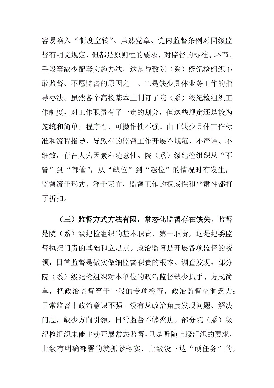 高校二级纪检组织的履职存在的问题及对策建议思考_第4页