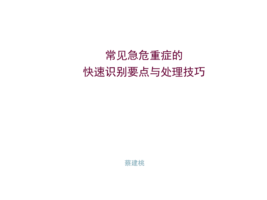 急诊医学课件8创伤急救_第1页