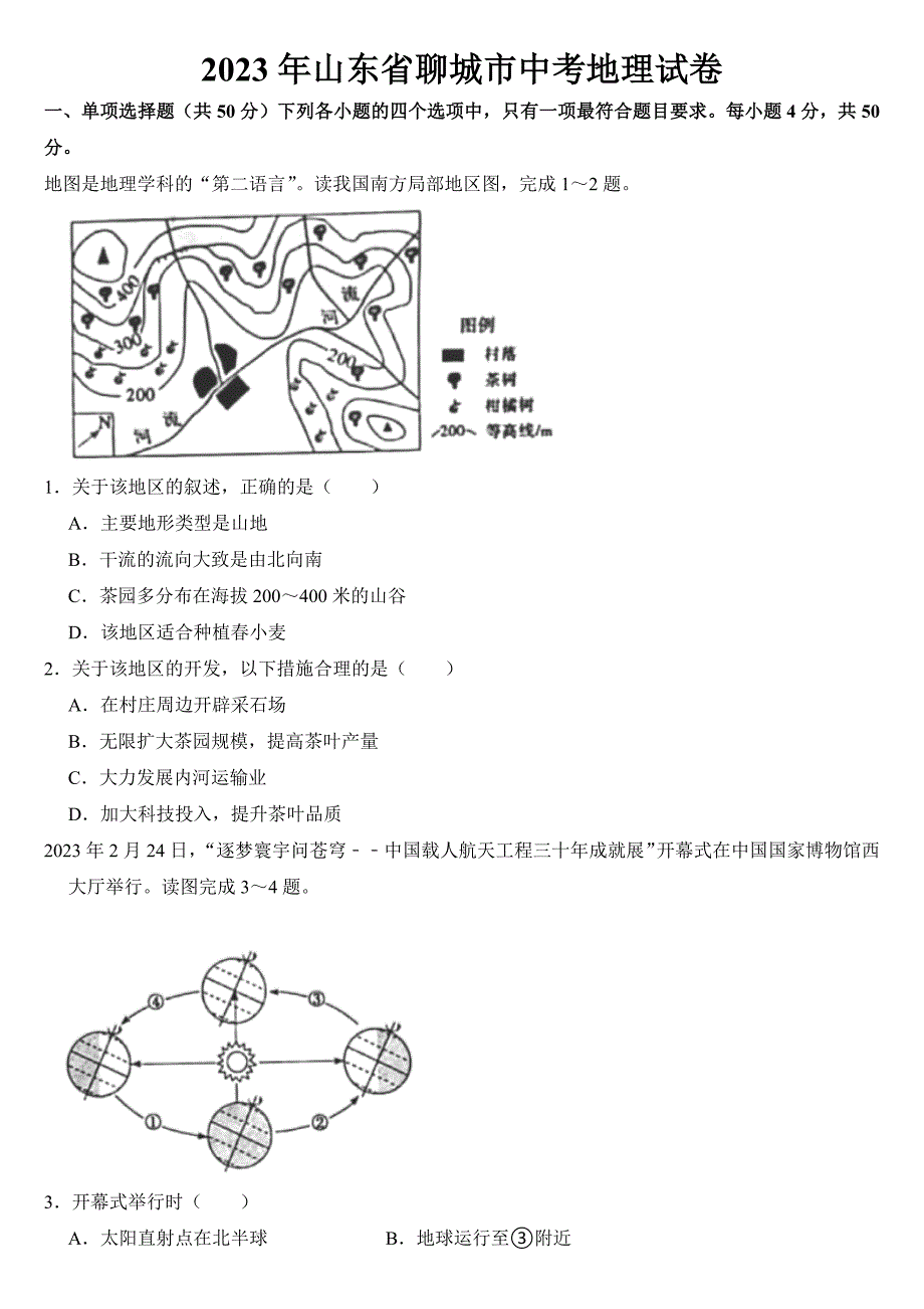 2023年山东省聊城市中考地理试卷【附答案】_第1页