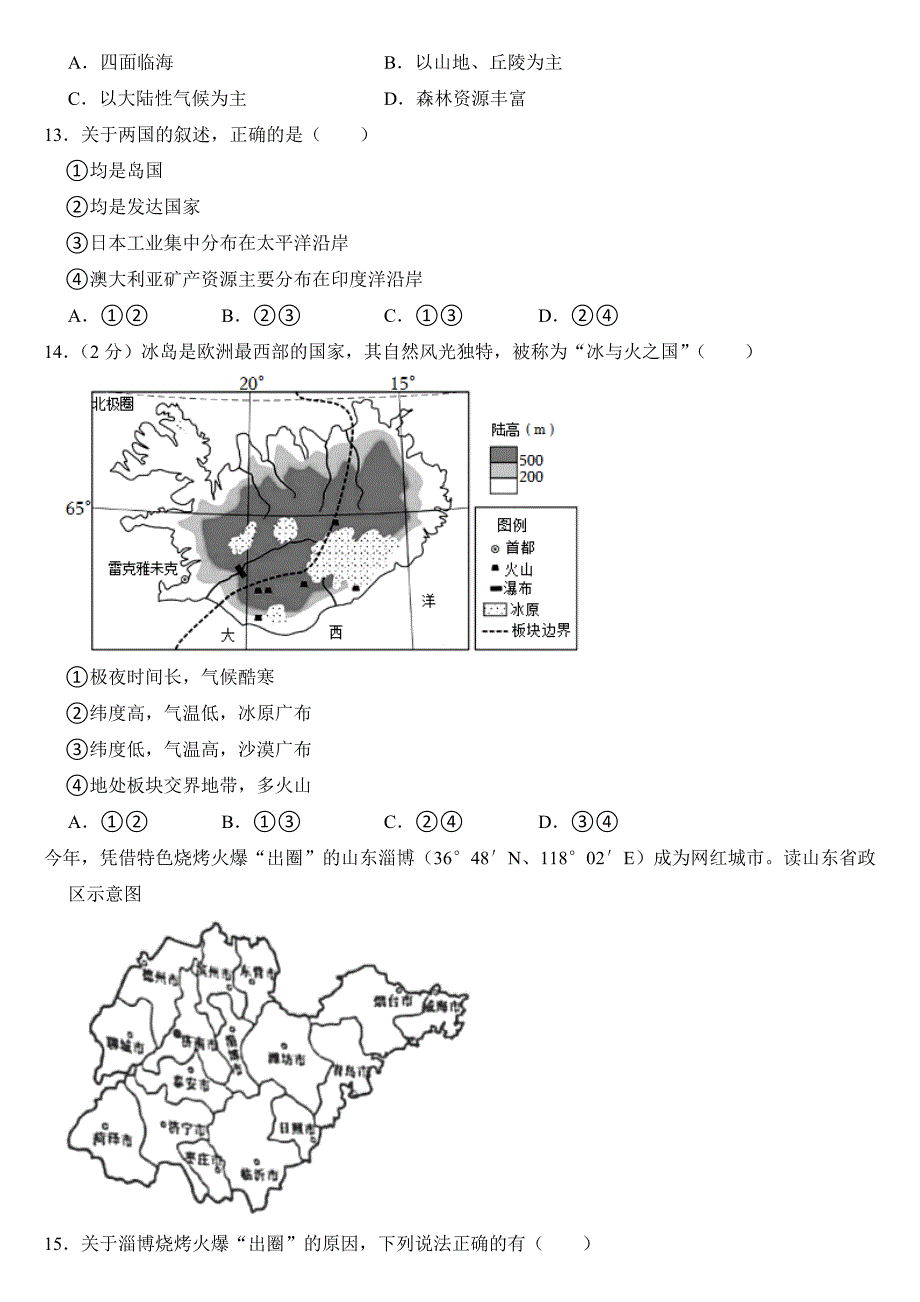 2023年山东省聊城市中考地理试卷【附答案】_第4页