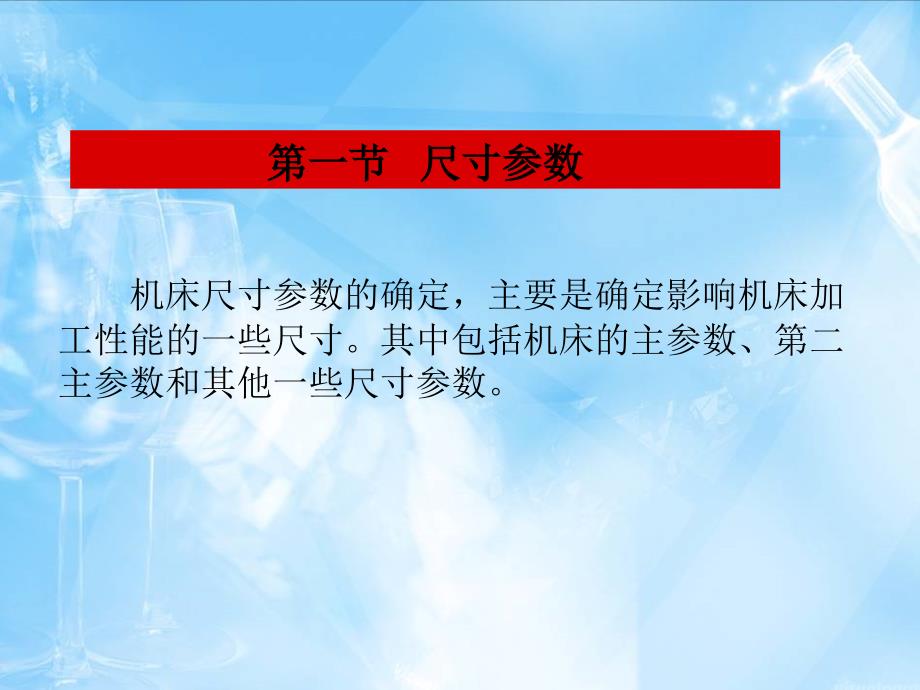 机床主要参数的确定_第2页