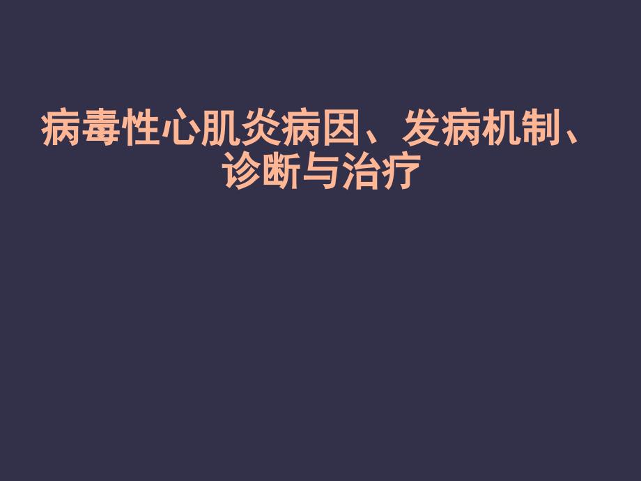 病毒性心肌炎病因发病机制诊断与治疗_第1页