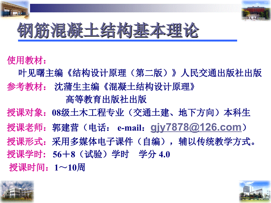 钢筋混凝土结构基本理论绪论ppt课件_第1页