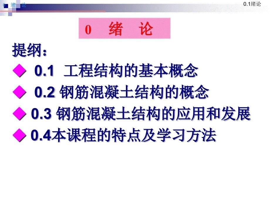 钢筋混凝土结构基本理论绪论ppt课件_第5页