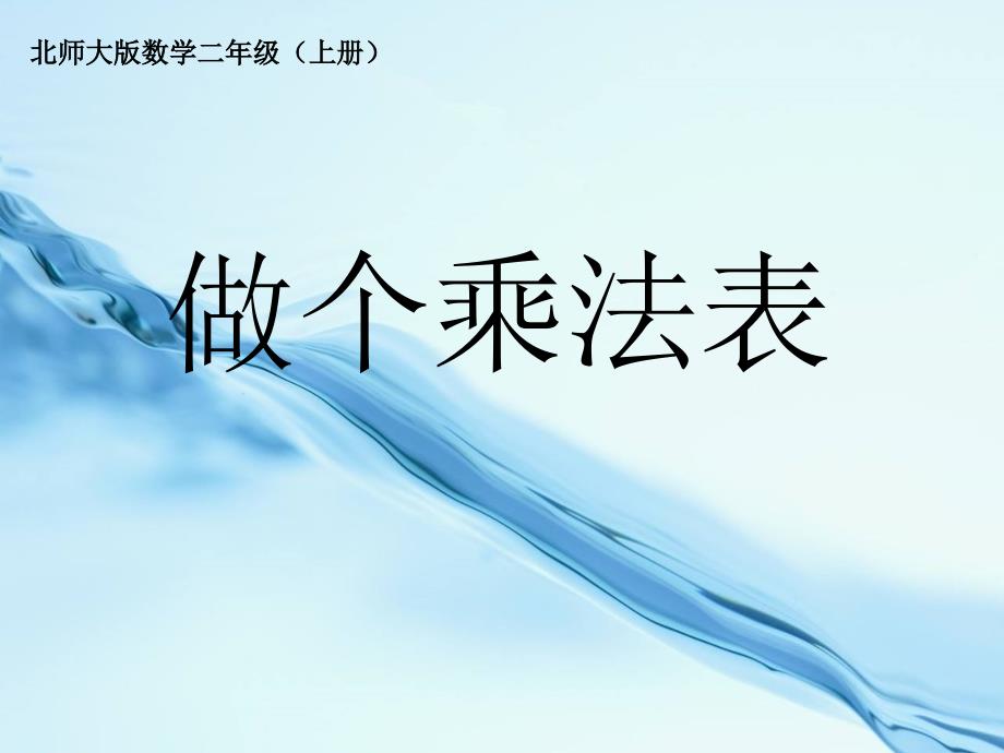 【北师大版】数学二年级上册：第8单元做个乘法表ppt课件2_第4页