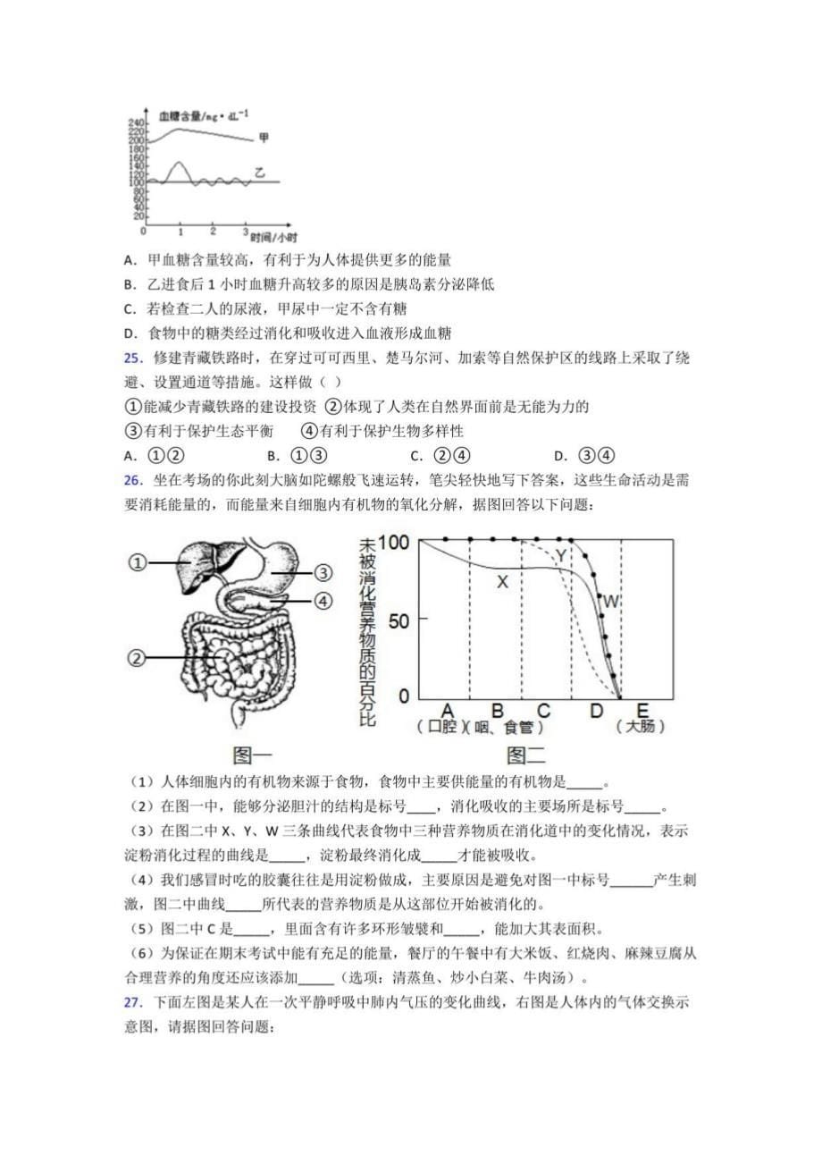 2023年人教版初一年级下册册生物期中综合复习试卷（附解析）_第5页