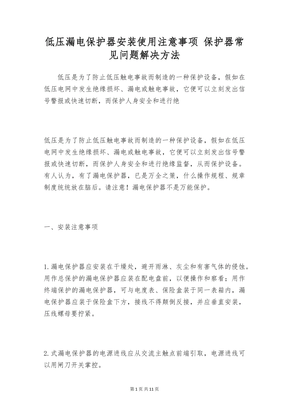 低压漏电保护器安装使用注意事项 保护器常见问题解决方法_第1页