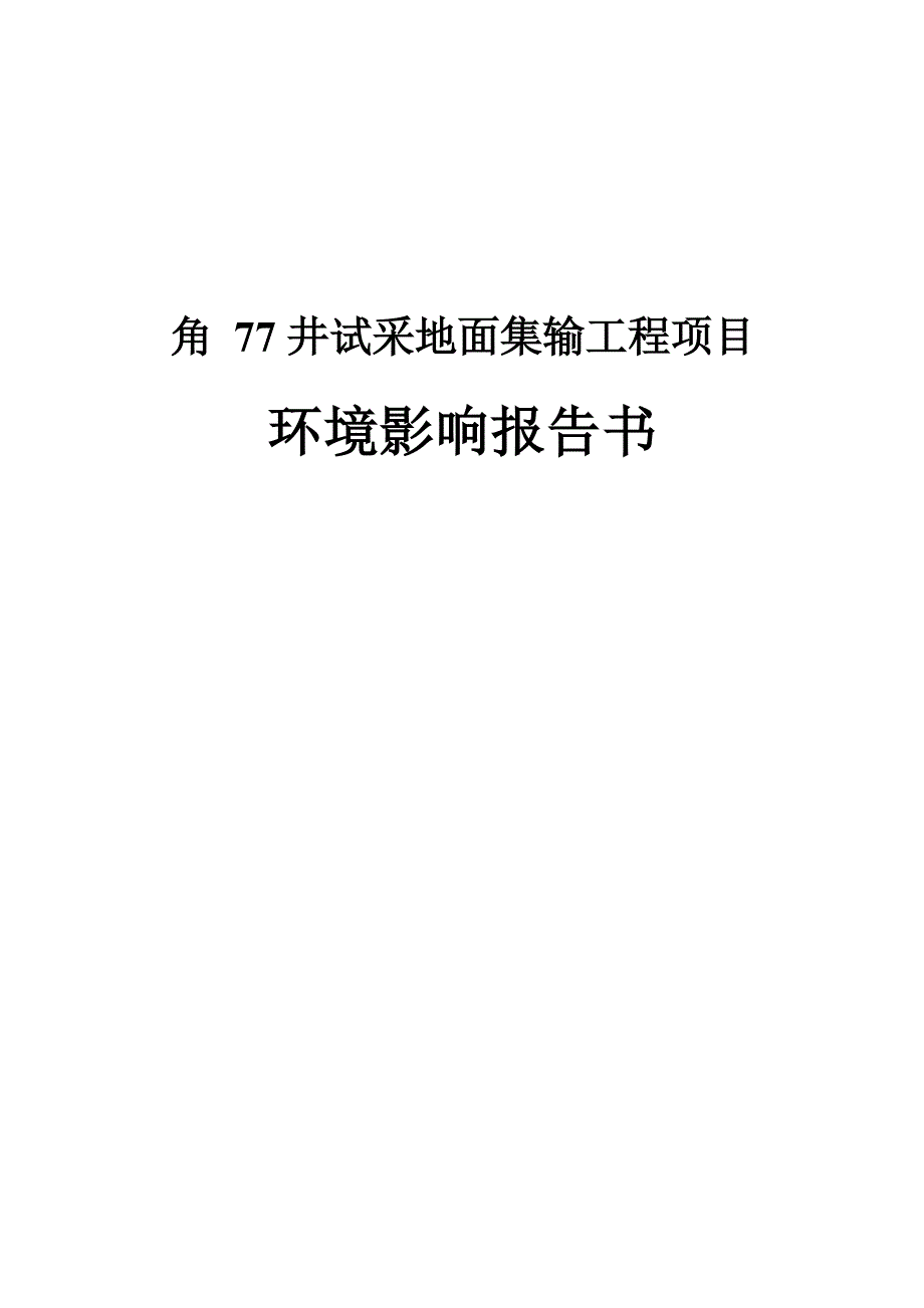 洛克石油（成都）有限公司角77井试采地面集输工程项目环境影响报告_第1页