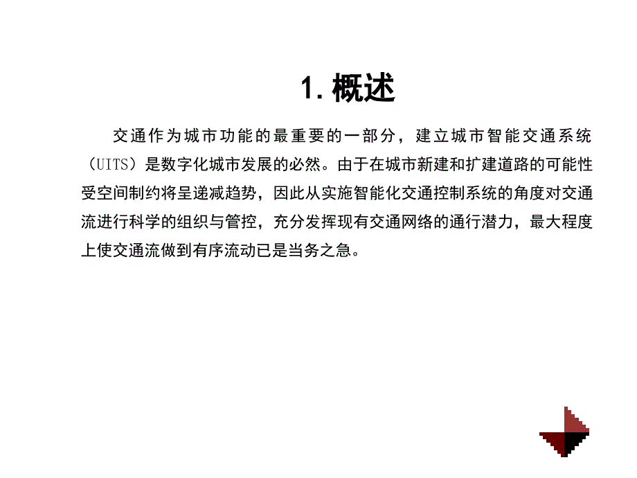 深圳市未来智能交通控制_第4页