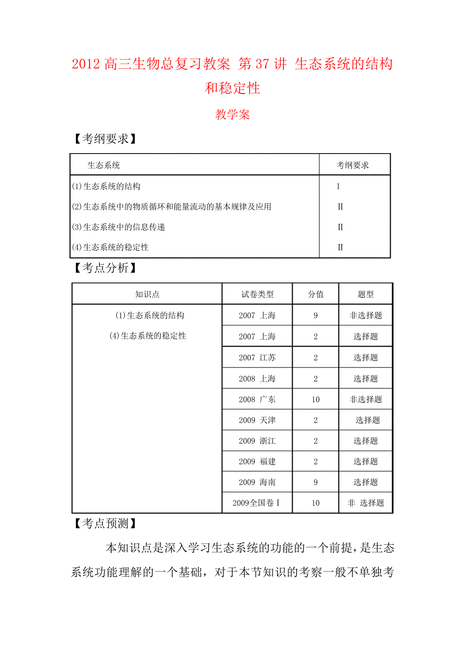 2012高三生物总复习第37讲生态系统的结构和稳定性教案_第1页