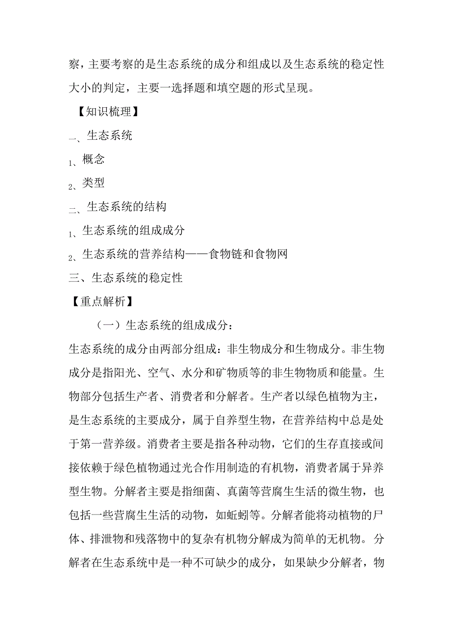 2012高三生物总复习第37讲生态系统的结构和稳定性教案_第2页