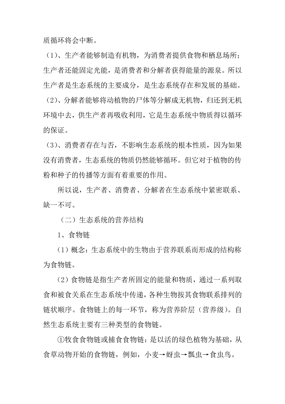 2012高三生物总复习第37讲生态系统的结构和稳定性教案_第3页