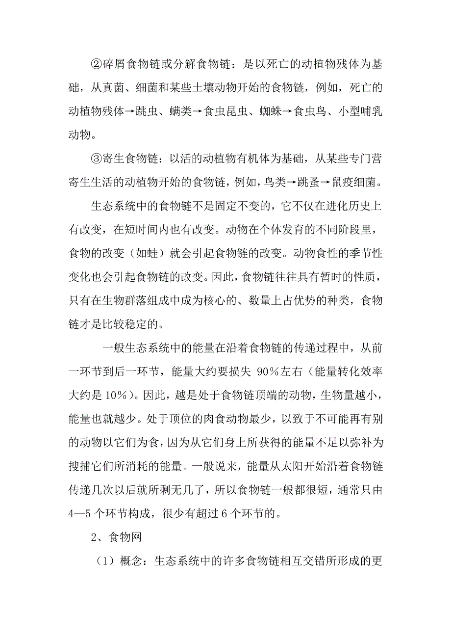 2012高三生物总复习第37讲生态系统的结构和稳定性教案_第4页