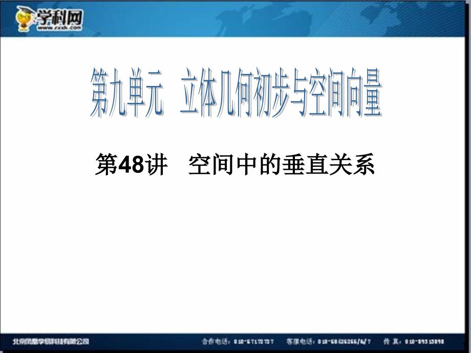 高三一轮数学理复习第48讲空间中的垂直关系_第1页