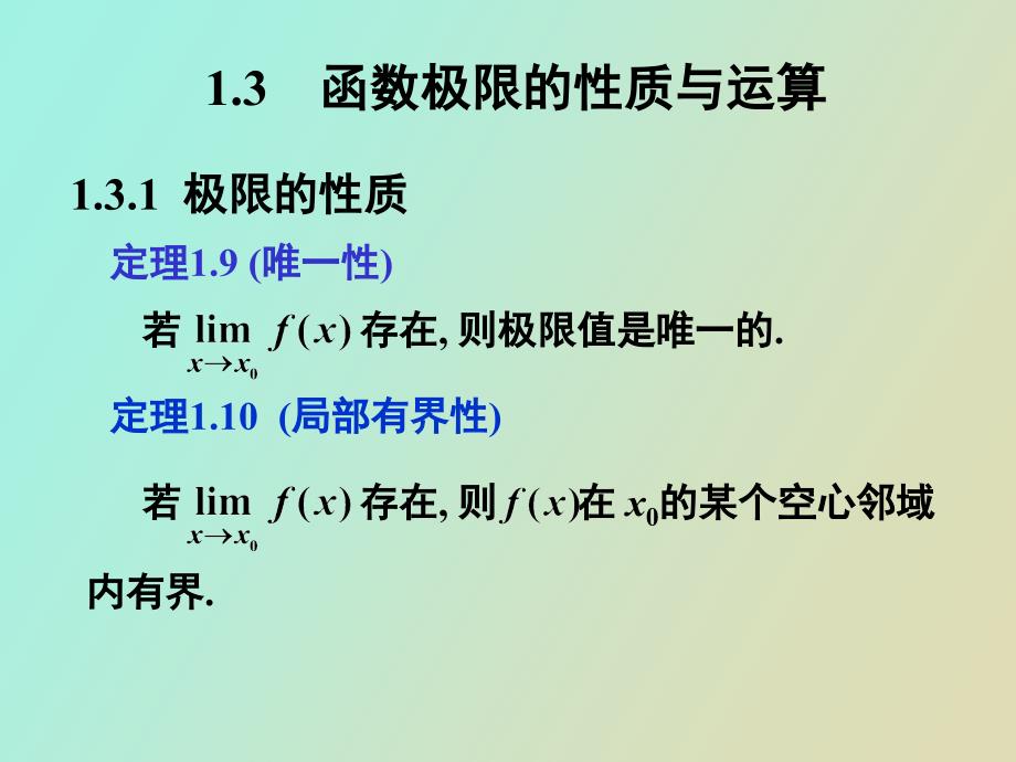大学高数第三节函数极限的性质与运算_第1页