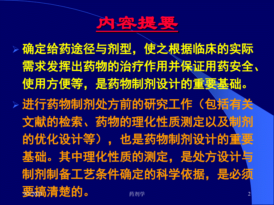 药剂学十四药物制剂的设计_第2页