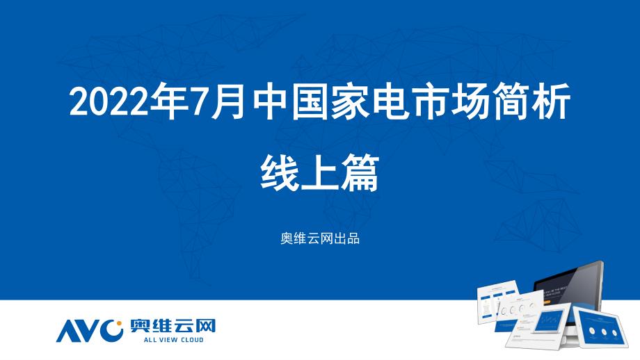 2022年7月家电市场总结（线上篇）-87页_第1页