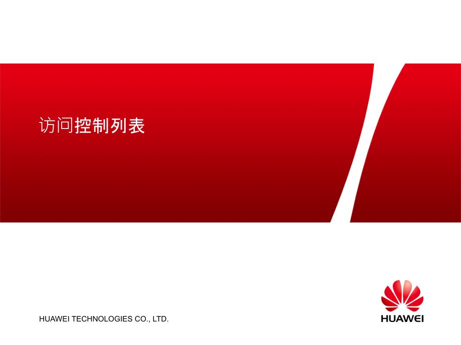 华为培训课件：HC110117000 访问控制列表_第1页