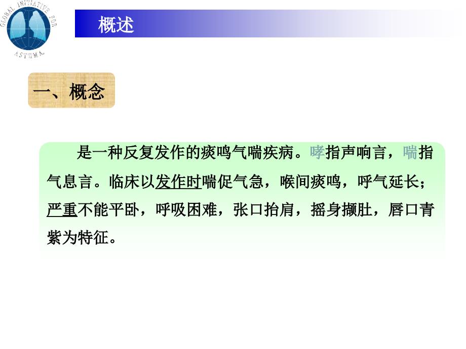 是种反复发作的痰鸣气喘疾病哮指声响言_第2页