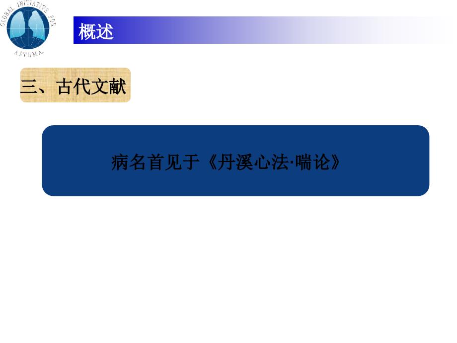 是种反复发作的痰鸣气喘疾病哮指声响言_第4页