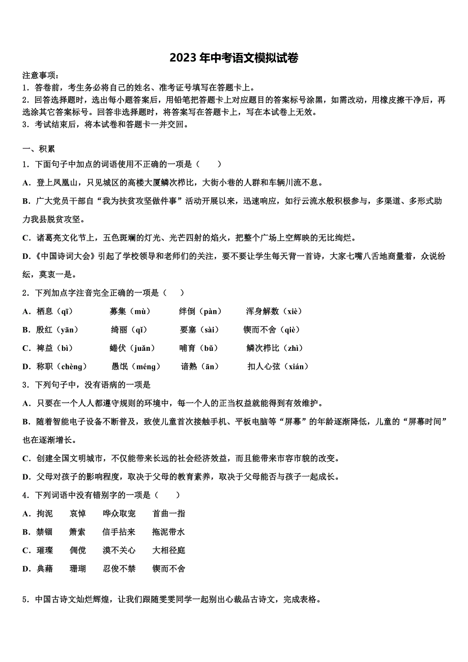 2022-2023学年安徽省蚌埠市固镇县重点名校中考语文全真模拟试题含解析_第1页