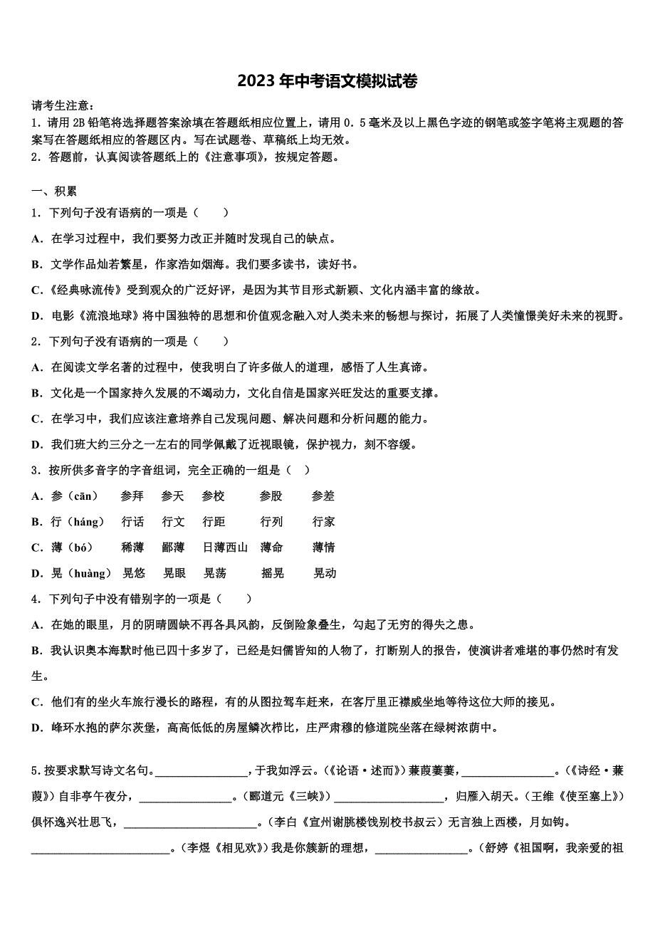 2022-2023学年安徽界首地区市级名校中考五模语文试题含解析_第1页