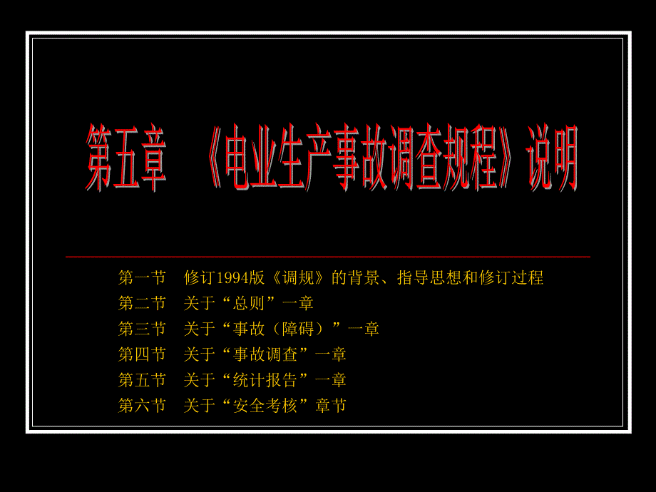 《电业生产事故调查规程》说明_第1页