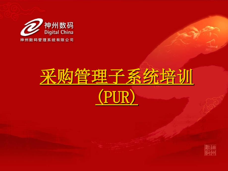 易飞PUR采购管理子系统培训PPT_第1页