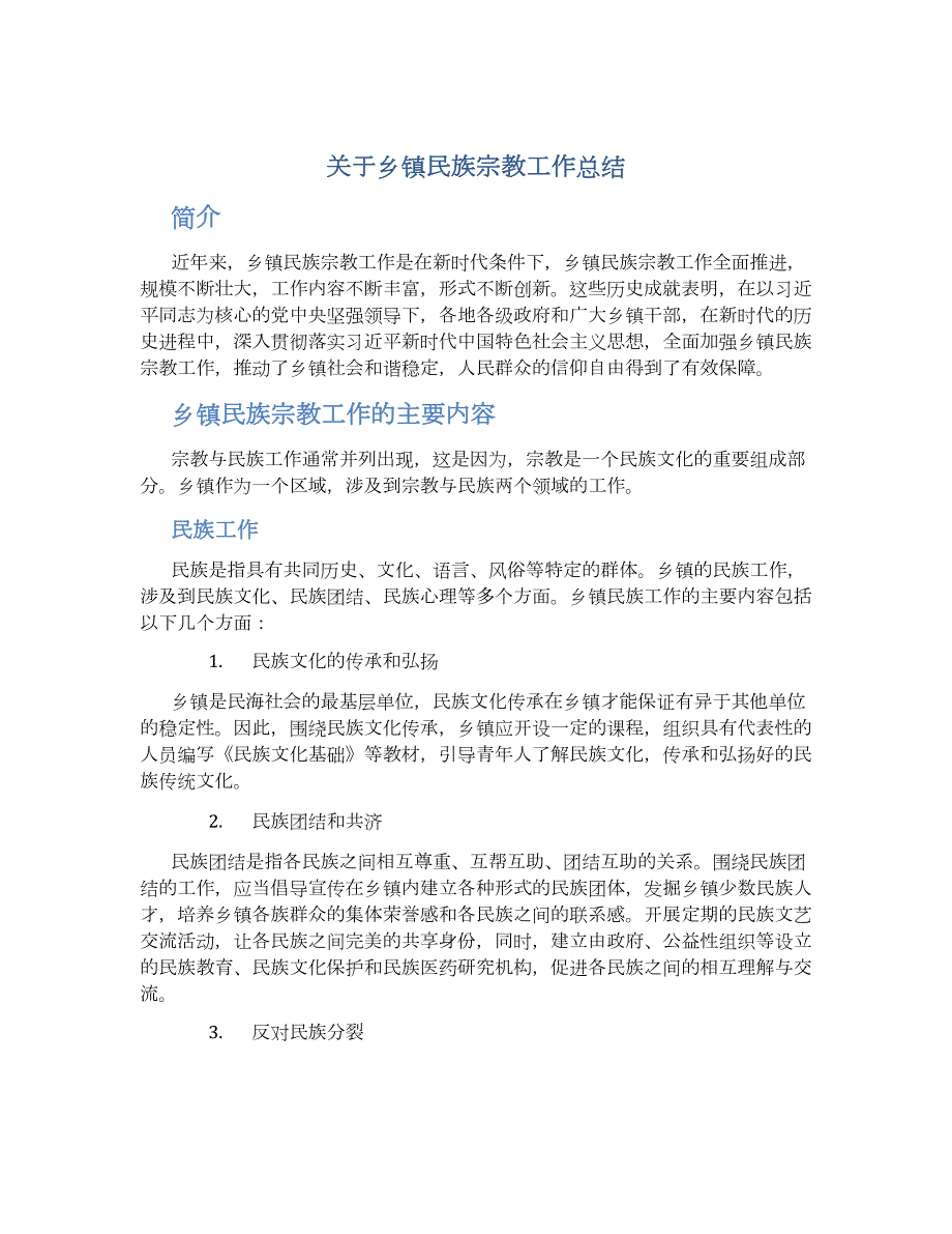 关于乡镇民族宗教工作总结_第1页