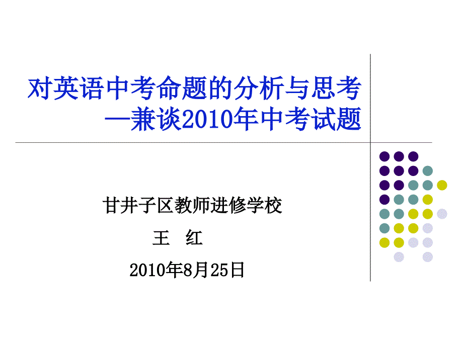 对英语中考命题的分析与思考兼谈中考试题_第1页