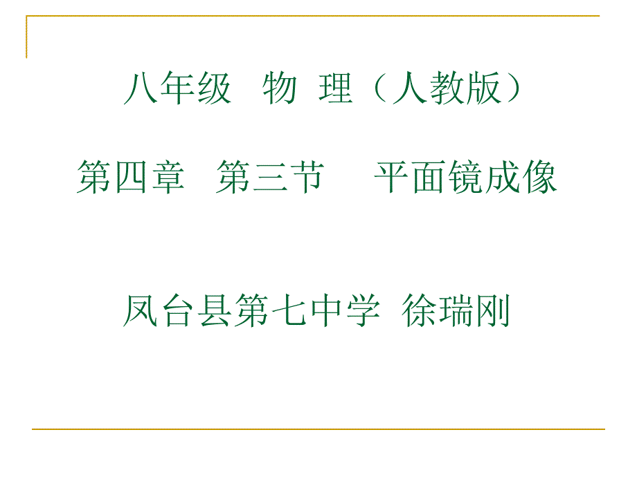 43平面镜成像(七中徐瑞刚）_第1页